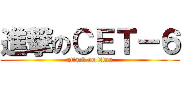 進撃のＣＥＴ－６ (attack on titan)