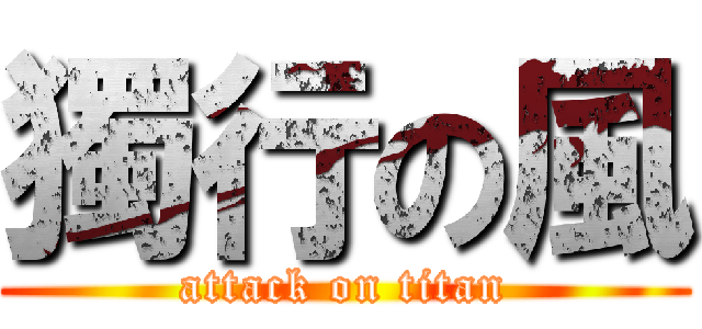 獨行の風 (attack on titan)