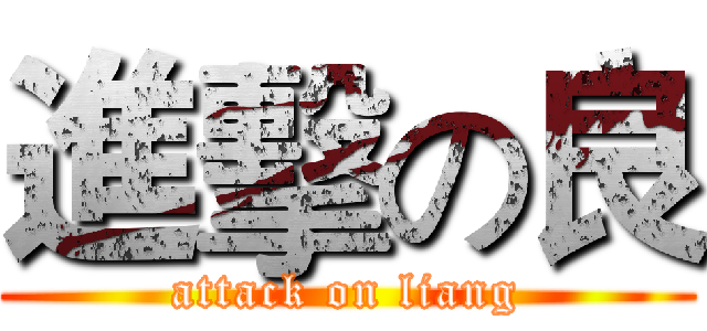 進擊の良 (attack on liang)