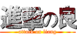 進擊の良 (attack on liang)