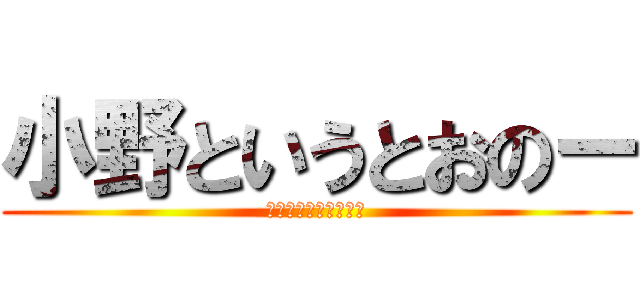 小野というとおのー (１２３４６５７９８０)