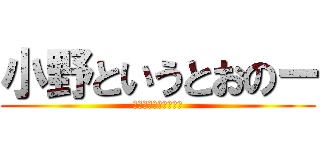 小野というとおのー (１２３４６５７９８０)