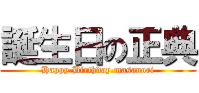 誕生日の正典 (Happy Birthday.masanori)