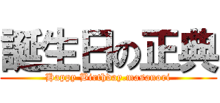 誕生日の正典 (Happy Birthday.masanori)