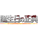 誕生日の正典 (Happy Birthday.masanori)