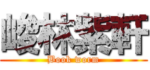 峻林紫軒 (Book worm)