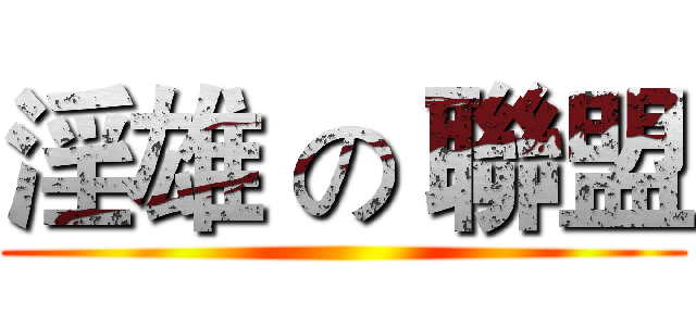 淫雄 の 聯盟 ()