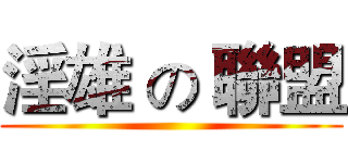 淫雄 の 聯盟 ()