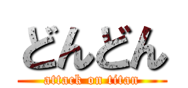どんどん (attack on titan)