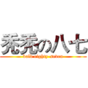 秃秃の八七 (bald eighty-seven)