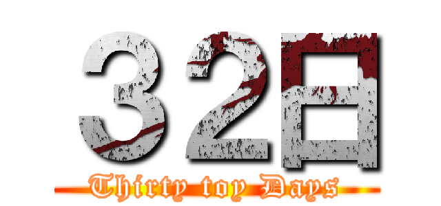 ３２日 (Thirty toy Days)