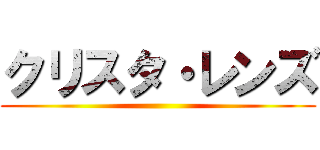 クリスタ・レンズ ()