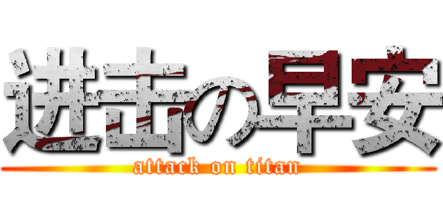 进击の早安 (attack on titan)