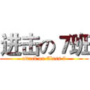 进击の７班 (attack on Class 7)