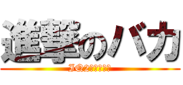 進撃のバカ (IQ2たちの物語)