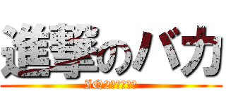 進撃のバカ (IQ2たちの物語)