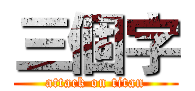 三個字 (attack on titan)