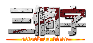 三個字 (attack on titan)