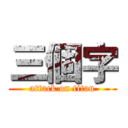 三個字 (attack on titan)
