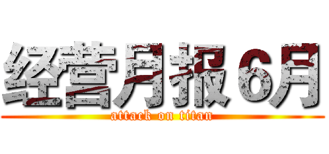 经营月报６月 (attack on titan)