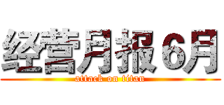 经营月报６月 (attack on titan)