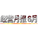 经营月报６月 (attack on titan)