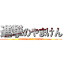 進撃のやまけん (attack on yamaken)