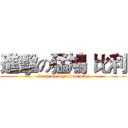 進擊の猛鳩 比利 (attack on vigorous billy)