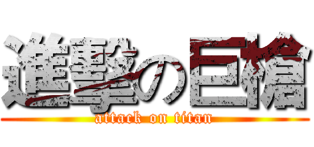 進擊の巨槍 (attack on titan)