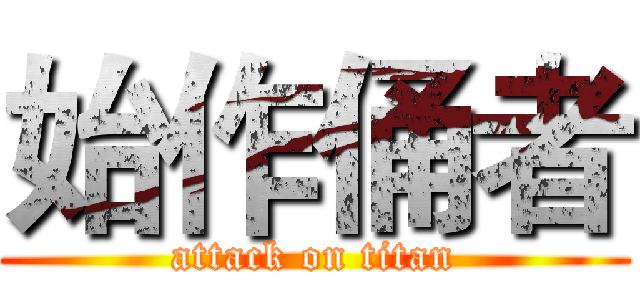 始作俑者 (attack on titan)