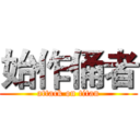 始作俑者 (attack on titan)