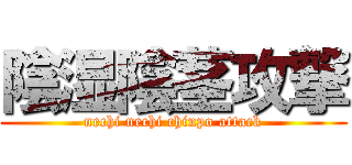 陰湿陰茎攻撃 (nechi nechi chinpo attack)