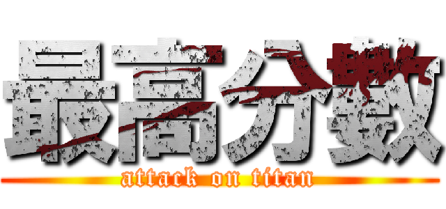 最高分數 (attack on titan)