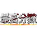 最高分數 (attack on titan)