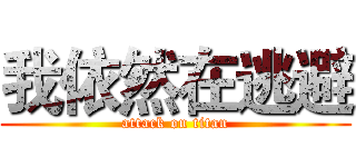 我依然在逃避 (attack on titan)