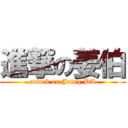 進撃の姜伯 (attack on Jaing BA)