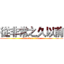 從非常之久以前 (attack on titan)