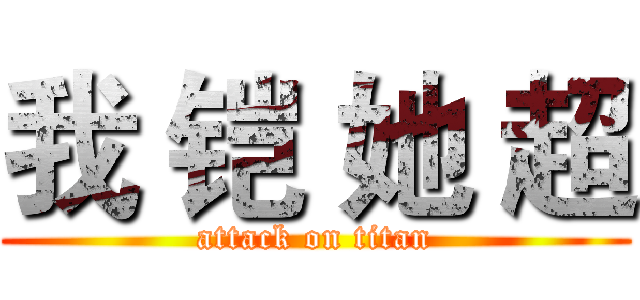 我 铠 她 超 (attack on titan)