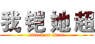 我 铠 她 超 (attack on titan)