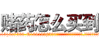 赌药怎么买到 (赌药怎么买到【电.话156x1318x7580-Q1991936399鑫宏药业】我们做的是长期生意,靠的是老客户长期支持
参考消息网2月20日报道 韩媒称，“剩女多、离婚率高的城市，房价一定会上涨。”这是中国经济学家金岩石2016年12月参加在上海举行的房地产相关论坛时说的话。
)