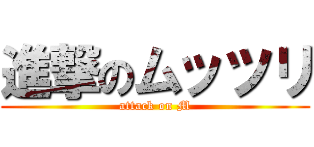 進撃のムッツリ (attack on M)