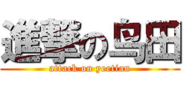 進撃の鸟田 (attack on yeetian)
