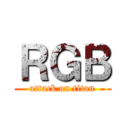 ＲＧＢ (attack on titan)