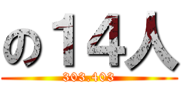 の１４人 (303.403)