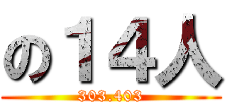 の１４人 (303.403)