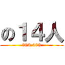 の１４人 (303.403)