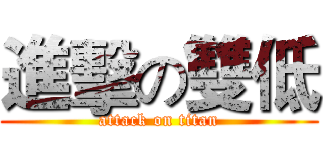 進擊の雙低 (attack on titan)