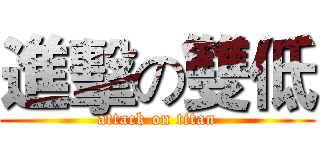 進擊の雙低 (attack on titan)