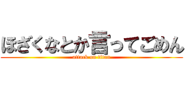 ほざくなとか言ってごめん (attack on titan)