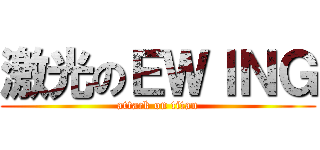 激光のＥＷＩＮＧ (attack on titan)